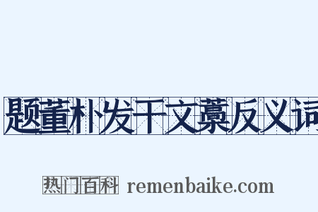 题董朴发干文藁反义词是什么意思的图片